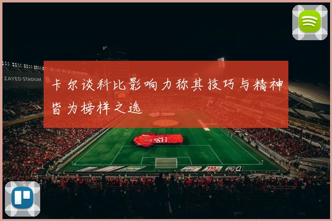 卡尔谈科比影响力称其技巧与精神皆为榜样之选