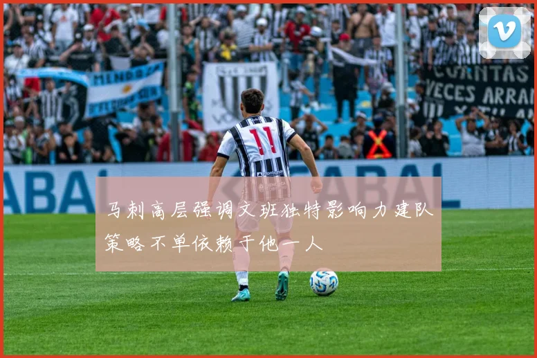 马刺高层强调文班独特影响力建队策略不单依赖于他一人