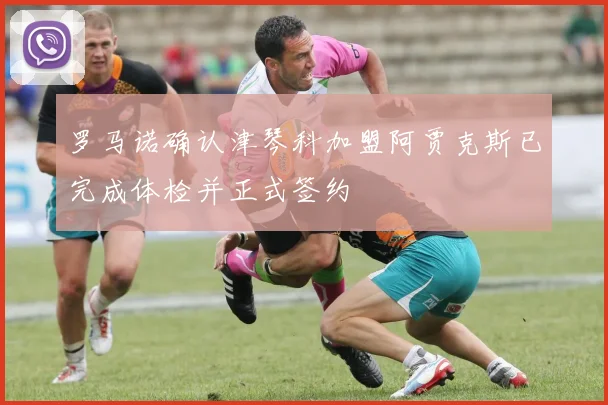 罗马诺确认津琴科加盟阿贾克斯已完成体检并正式签约