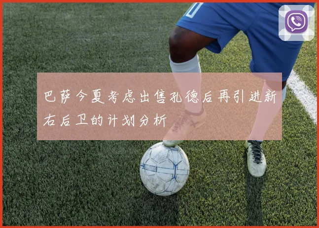 巴萨今夏考虑出售孔德后再引进新右后卫的计划分析