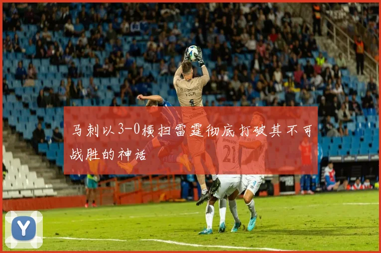 马刺以3-0横扫雷霆彻底打破其不可战胜的神话