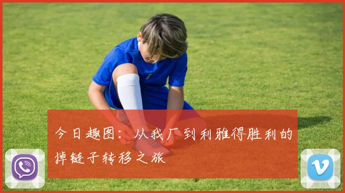 今日趣图：从我厂到利雅得胜利的掉链子转移之旅