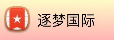 逐梦国际 Logo
